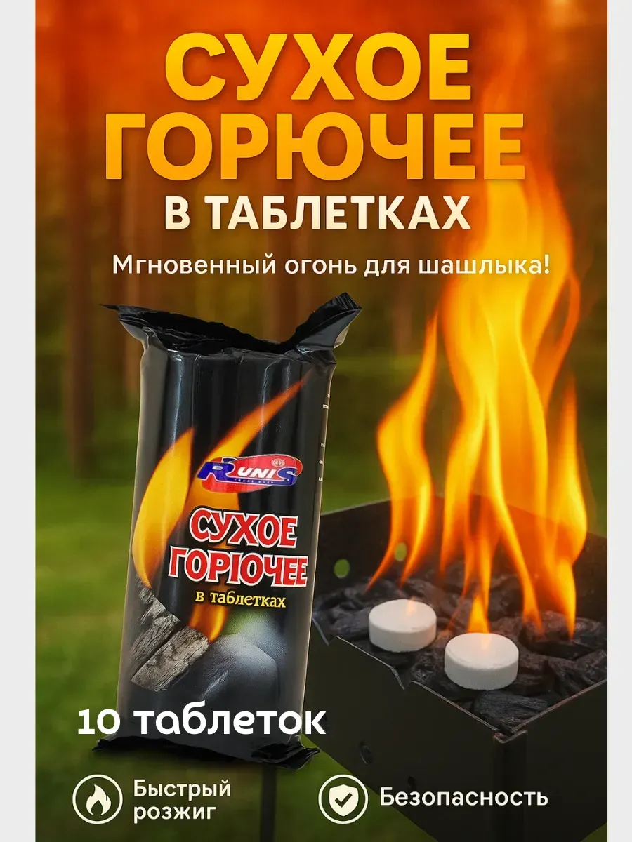 Сухое горючее в таблетках для розжига мангала, костра