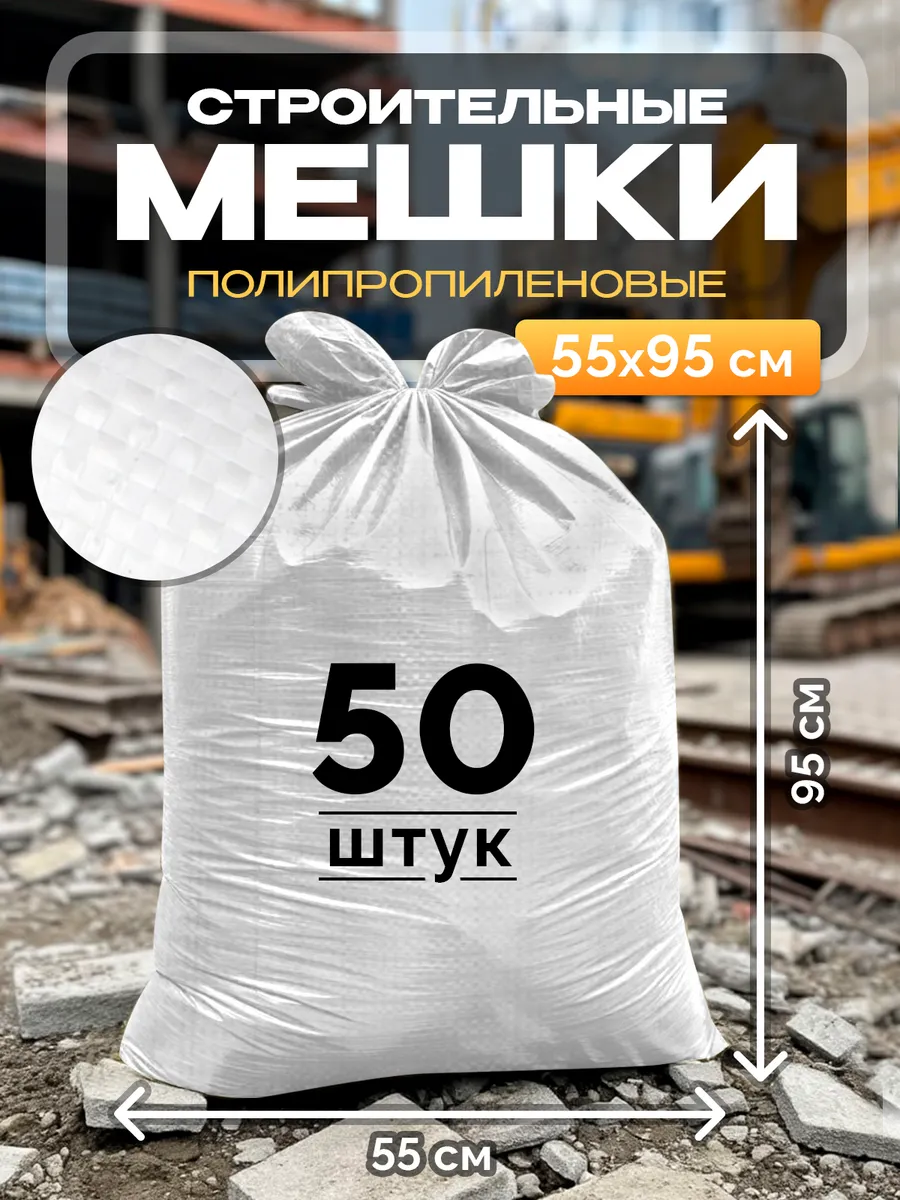 Мешки для строительного мусора 55х95 см (50 штук) белые