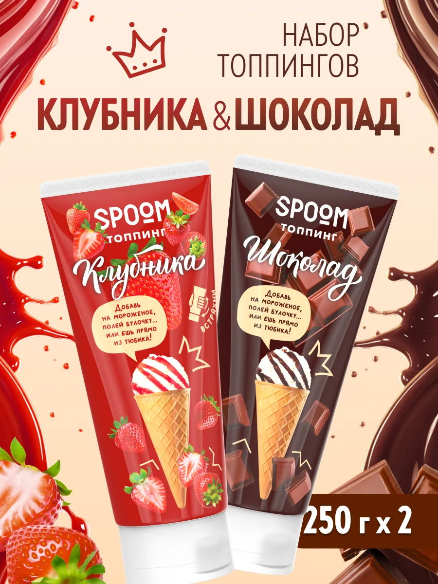 Набор топпингов Spoom Шоколад, Клубника (2 шт по 250 г)