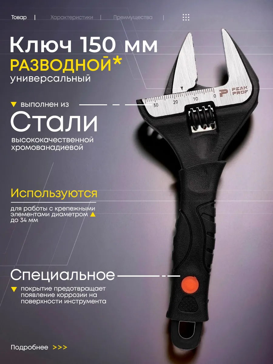 Ключ разводной сантехнический 150мм с тонкими губами