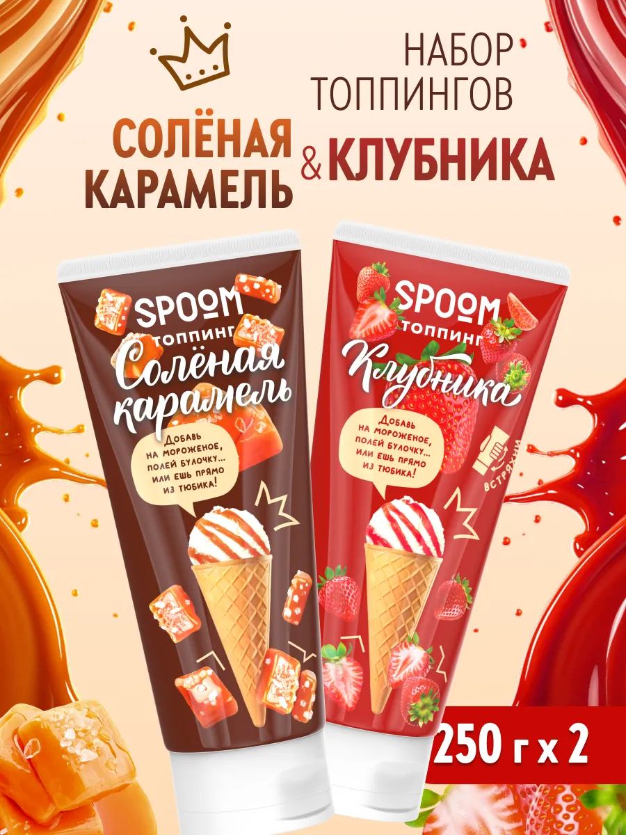 Набор топпингов Spoom Клубника, Соленая карамель 2 шт.