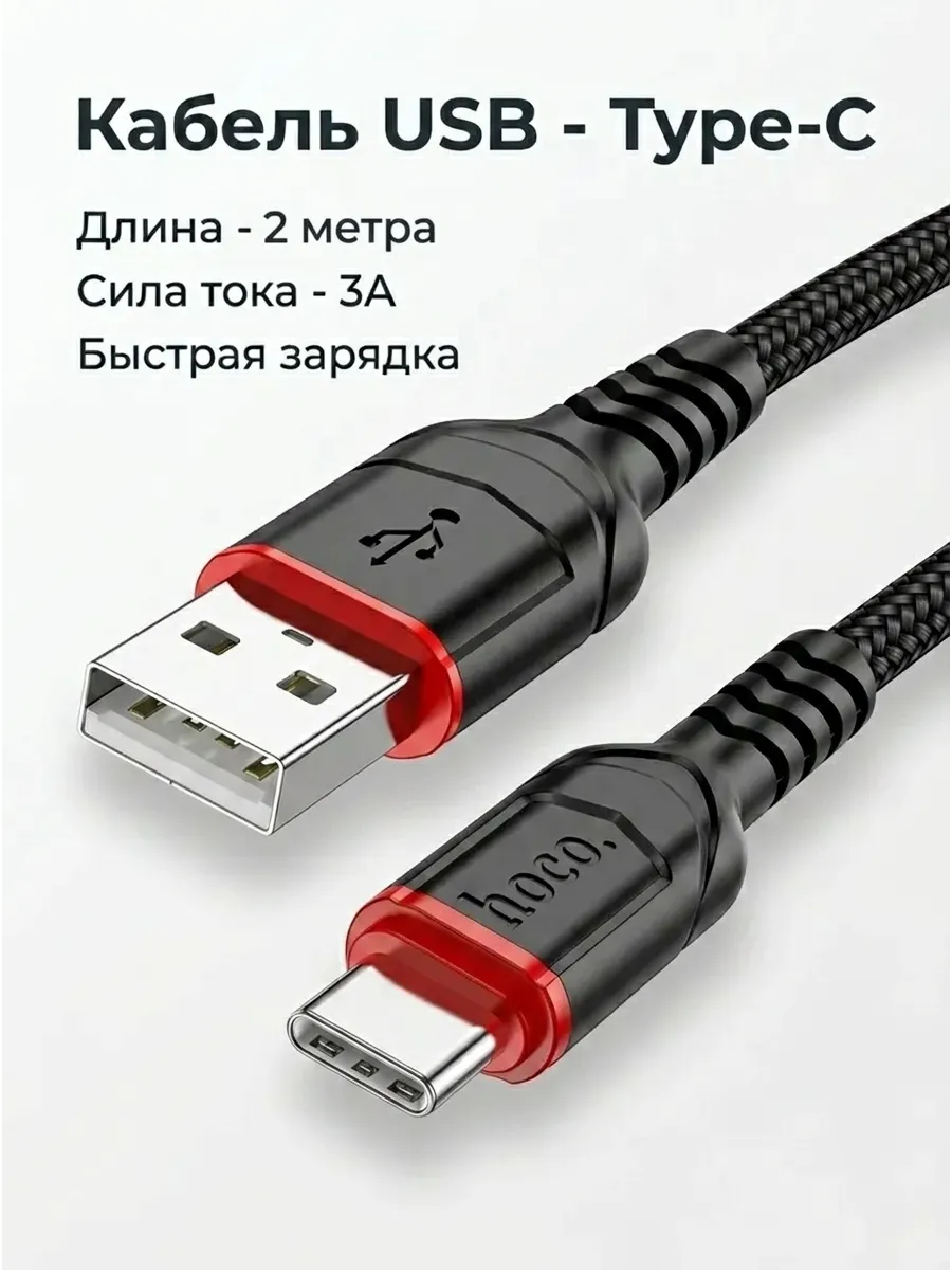 Кабель USB - Type-C для быстрой зарядки iPhone, Android, 2м