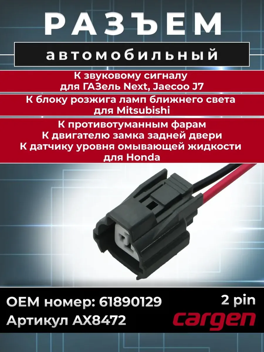 Разъем автомобильный 2 контакта для ГАЗ Next Jaecoo