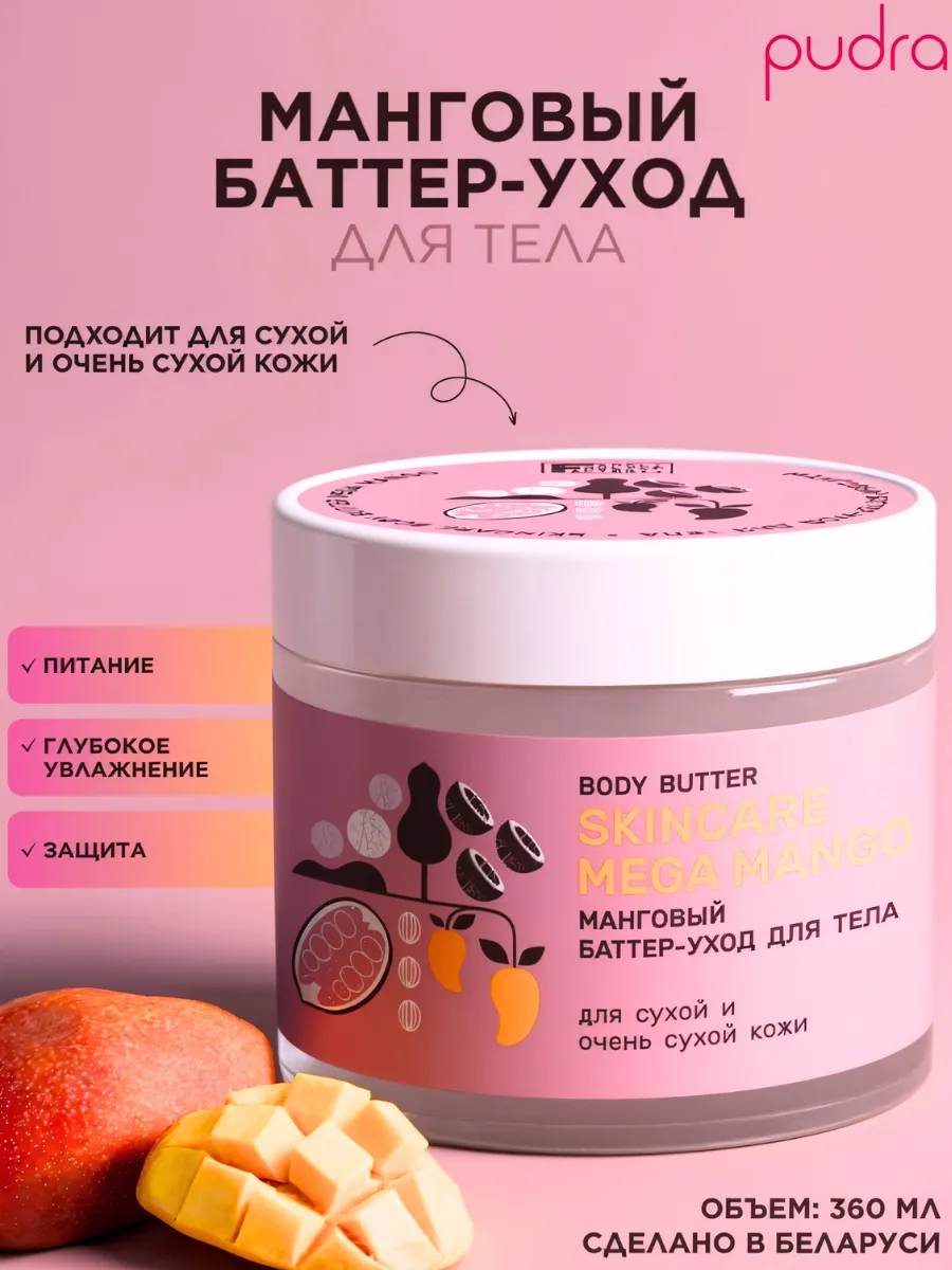 Манговый баттер-уход для тела, 360 мл