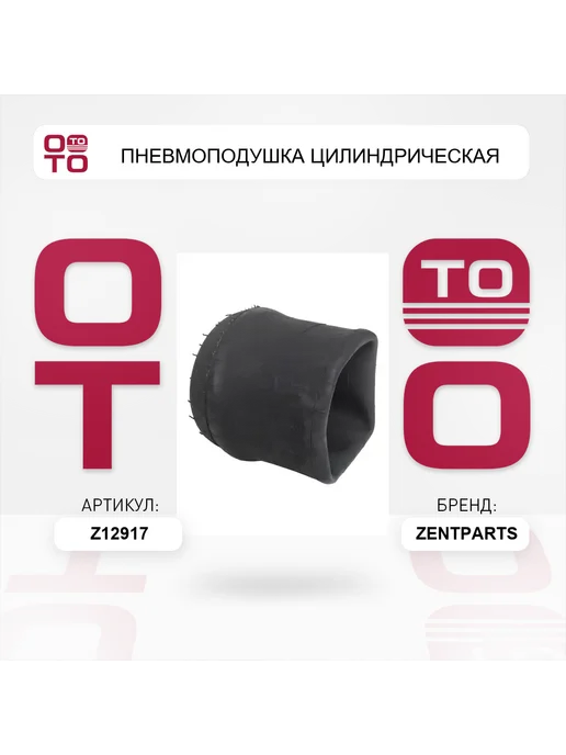 Zentparts пневмоподушка цилиндрическая, вариант, фото 2