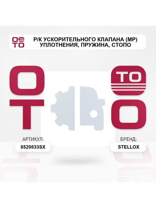 STELLOX р к ускорительного клапана (мр) уплотнения, пружина, стопо, вариант