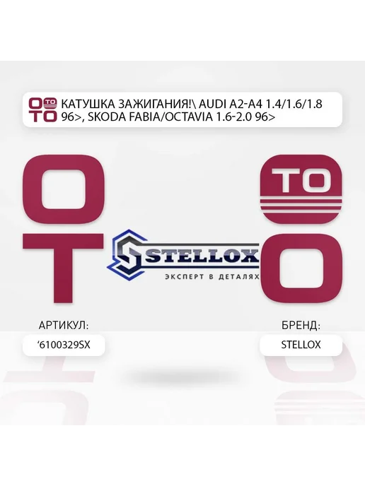 STELLOX Катушка зажигания audi a2-a4 1.4 1.6 1.8 96>, skoda fabia, вариант