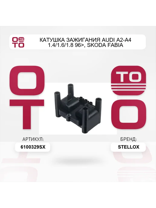 STELLOX Катушка зажигания audi a2-a4 1.4 1.6 1.8 96>, skoda fabia, вариант, фото 2