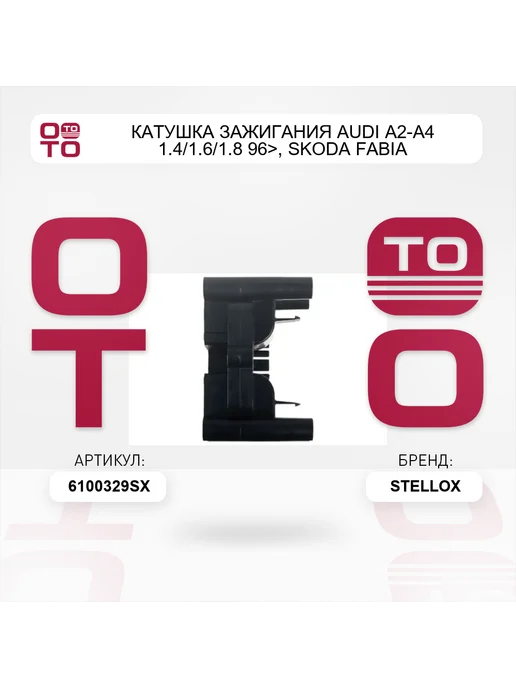 STELLOX Катушка зажигания audi a2-a4 1.4 1.6 1.8 96>, skoda fabia, вариант, фото 3