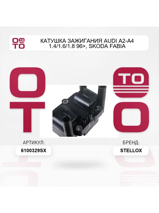 STELLOX Катушка зажигания audi a2-a4 1.4 1.6 1.8 96>, skoda fabia, вариант, фото 4