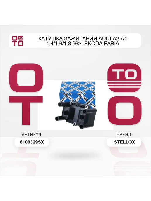 STELLOX Катушка зажигания audi a2-a4 1.4 1.6 1.8 96>, skoda fabia, вариант, фото 5