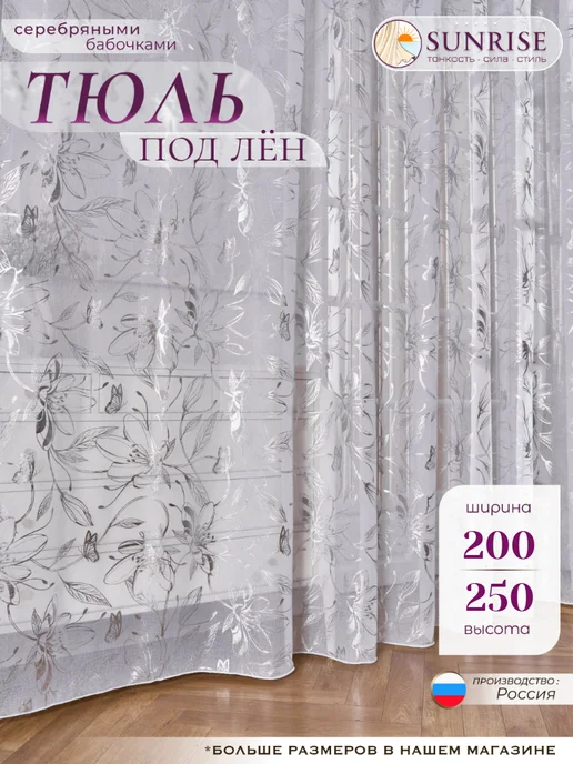 Sunrise - тонкость сила стиль Тюль под лен 200х250 в спальню и гостиную готовая, 200x250