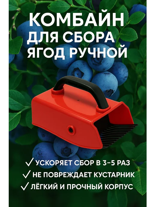 BilionerШа Комбайн для сбора ягод клюквы Плодосборник, красный