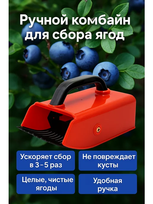 BilionerШа Комбайн для сбора ягод клюквы Плодосборник, красный, фото 2