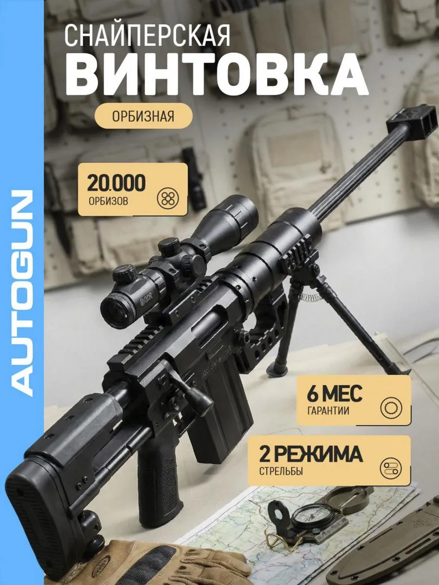 Снайперская винтовка автомат с орбизами Barret Orbeez