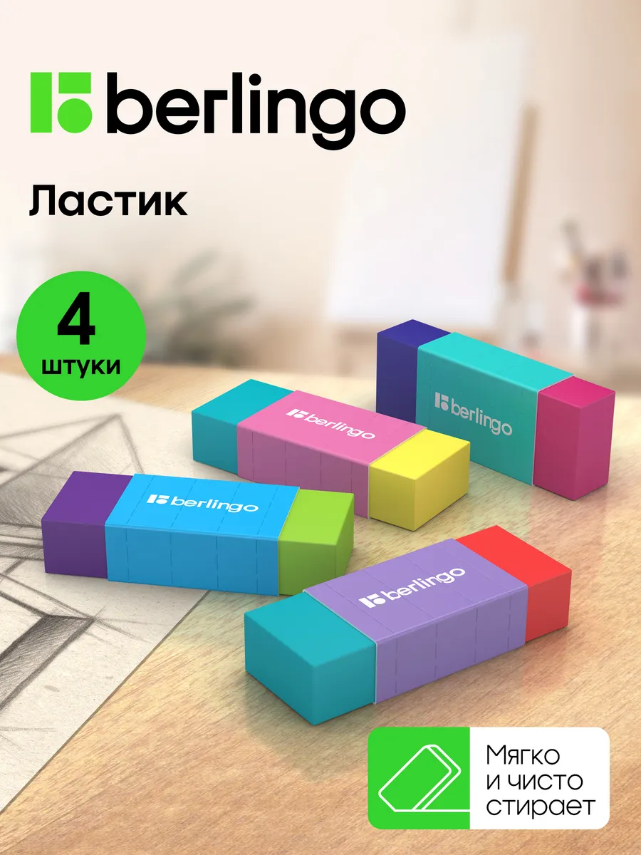 Ластик школьный прямоугольный, набор 4 штуки