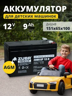 ZUBR Аккумулятор 12v 9Ah для детских электромобилей, машинок