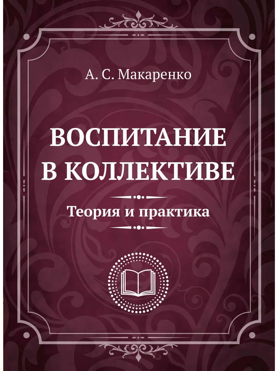 Воспитание в коллективе. Теория и практика