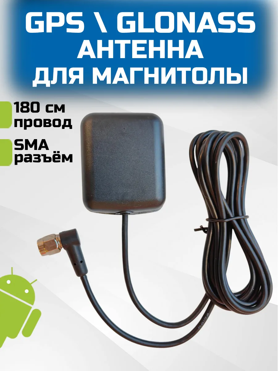 GPS Антенна для автомагнитолы