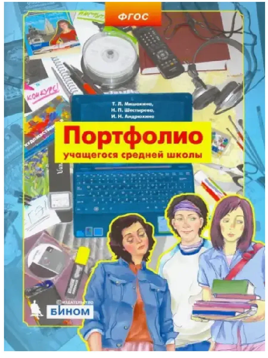 Портфолио учащегося средней школы. ФГОС