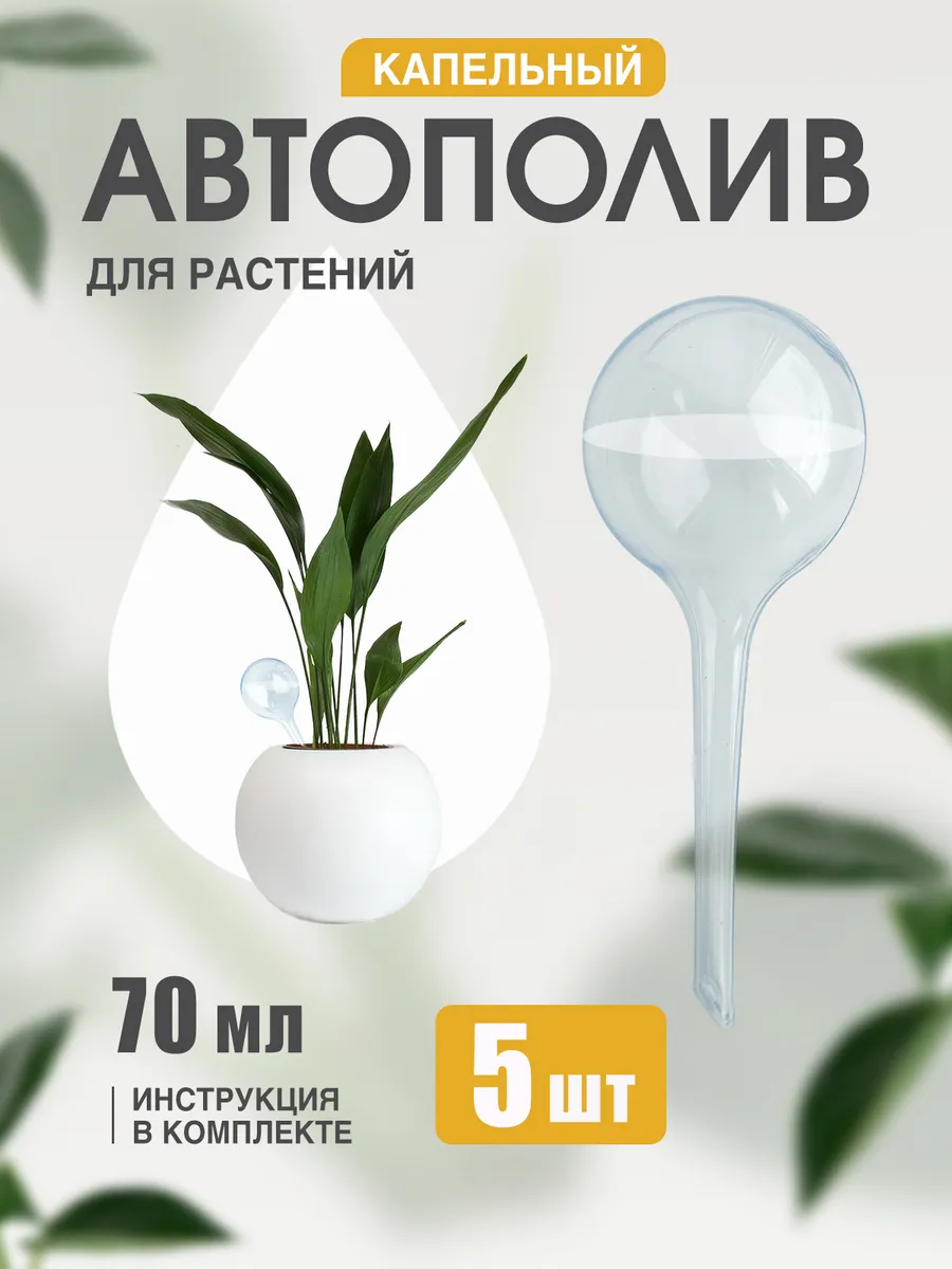 Автополив для комнатных растений капельный полив лейка
