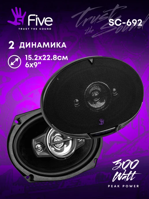 FIVE Динамики овалы 6x9 автомобильные SC-692, вариант