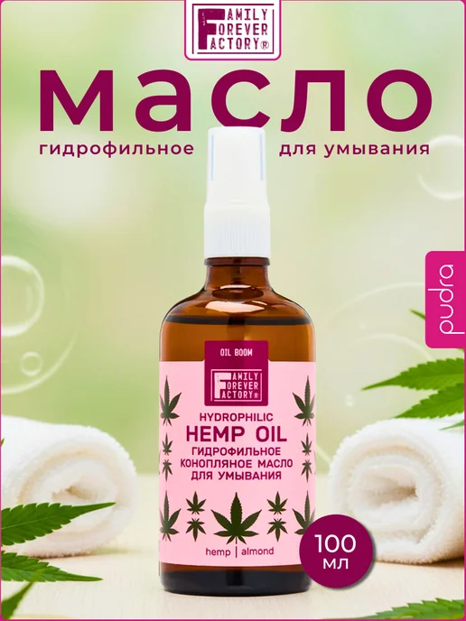 Family Forever Factory Гидрофильное масло для лица умывания конопляное, 100 мл