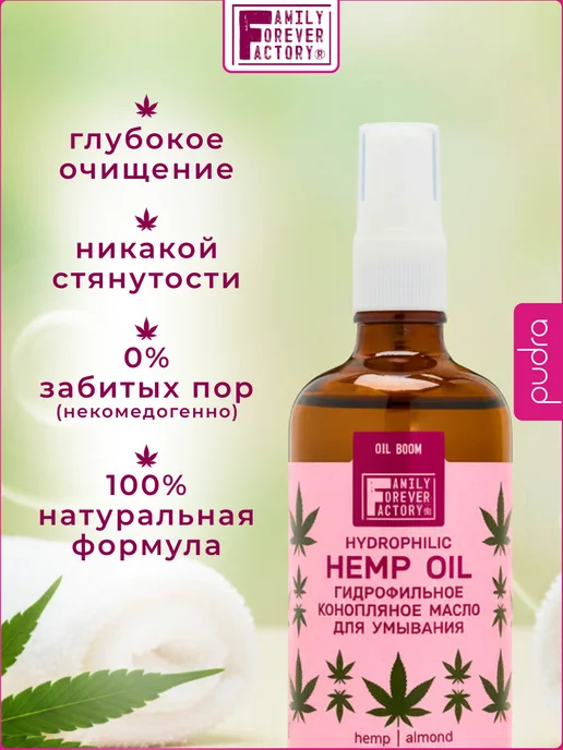 Family Forever Factory Гидрофильное масло для лица умывания конопляное, 100 мл, фото 2