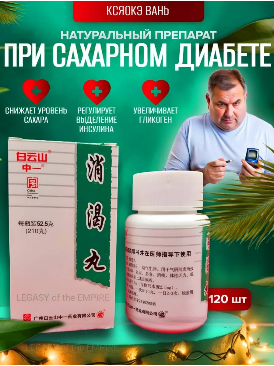 Пилюли Xiaoke Wan для снижения сахара в крови, 120 шт