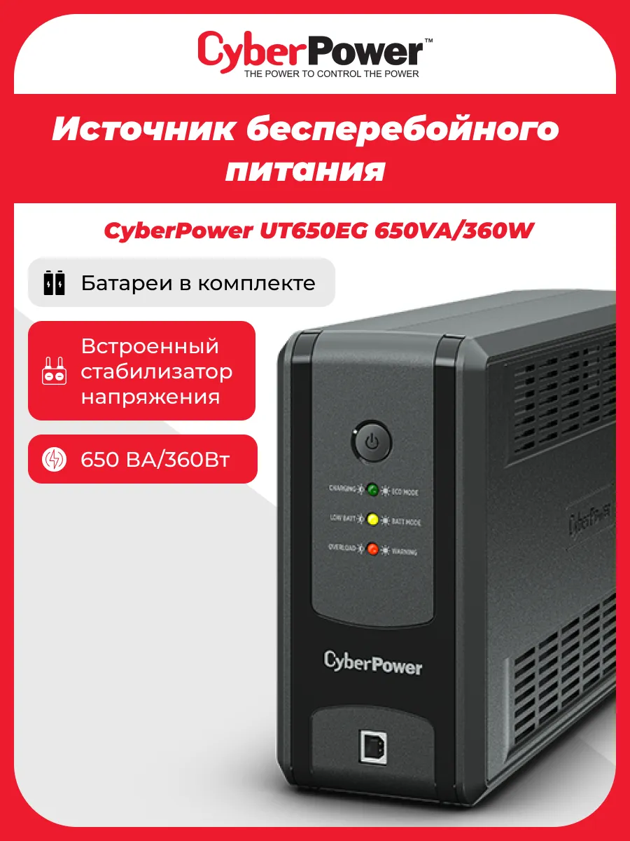 ИБП UT650EG 360 Вт Источник бесперебойного питания