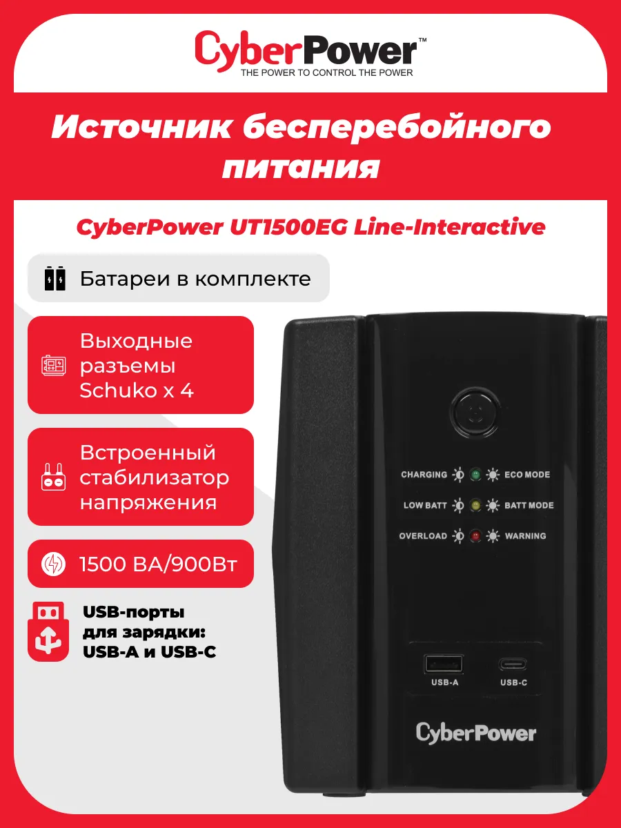 ИБП UT1500EG 900 Вт Источник бесперебойного питания