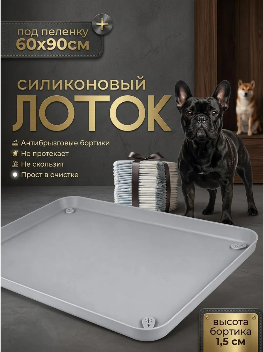 Силиконовый лоток для собак под пеленку 60х90 туалет коврик