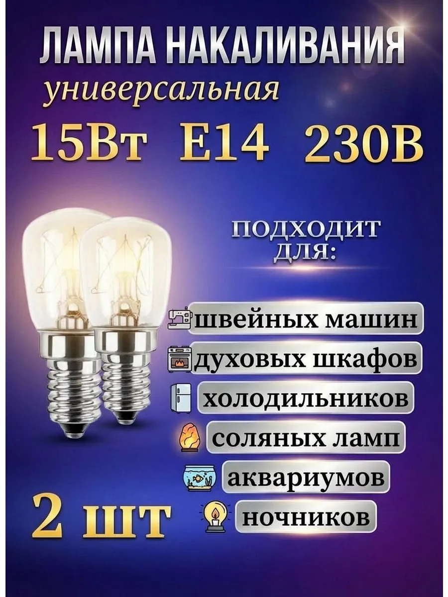 Лампа универсальная Е14 для холодильников светильников
