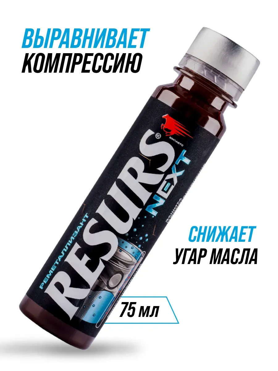 Присадка в моторное масло RESURS NEXT 75 гр