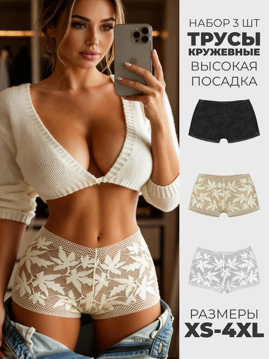 Трусы кружевные с высокой посадкой набор 3 шт