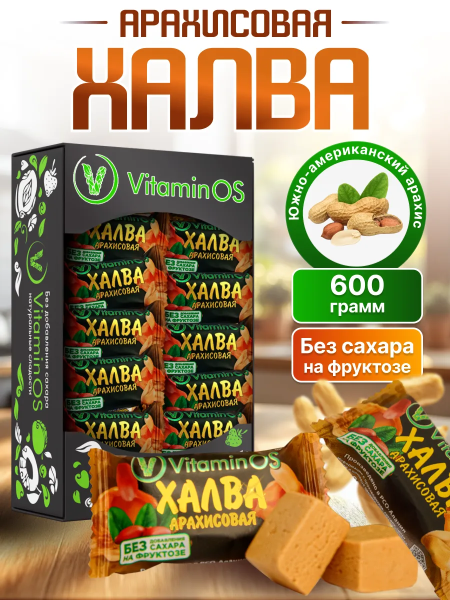 Халва без сахара арахисовая 600 г