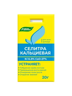 Удобрение Селитра кальциевая Буйские 20 г
