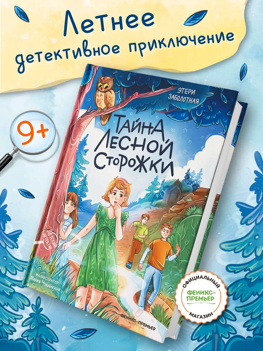 Тайна лесной сторожки : Детский детектив