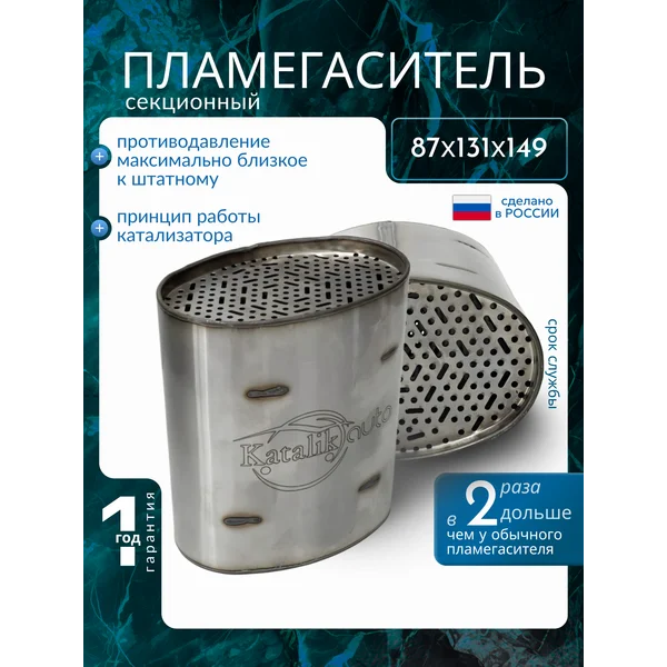Пламегаситель 87*131*149 секционный
