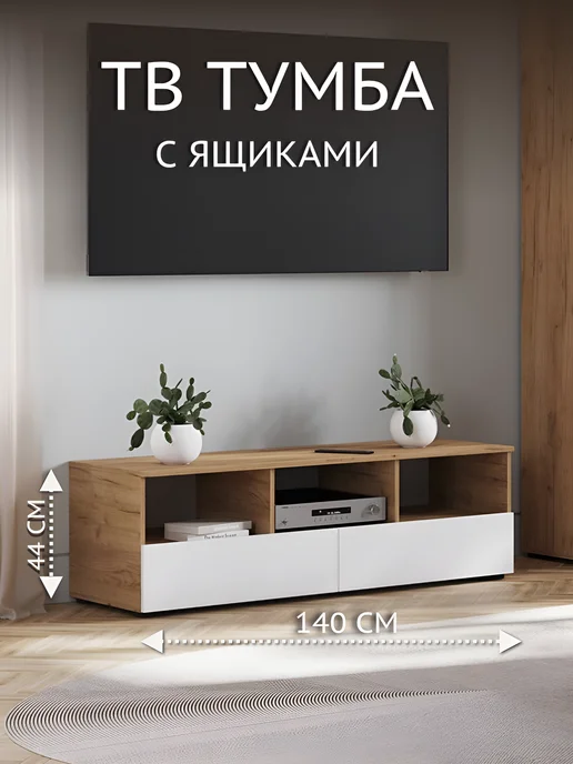 Мебель Хаус Тумба под телевизор с ящиками 140х44х46 см, 140x44x46 см