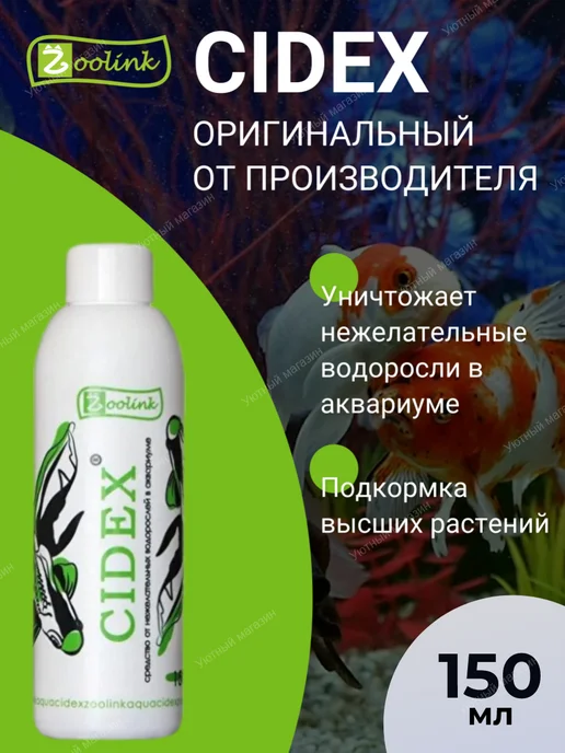 CIDEX Сайдекс Зоолинк Средство от водорослей в аквариуме 150 мл, 150 мл