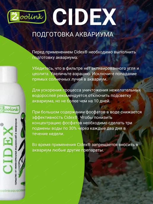 CIDEX Сайдекс Зоолинк Средство от водорослей в аквариуме 150 мл, 150 мл, фото 2
