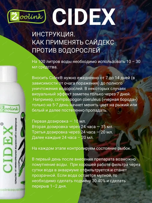 CIDEX Сайдекс Зоолинк Средство от водорослей в аквариуме 150 мл, 150 мл, фото 3