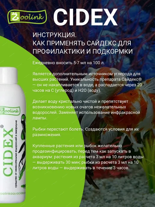 CIDEX Сайдекс Зоолинк Средство от водорослей в аквариуме 150 мл, 150 мл, фото 4