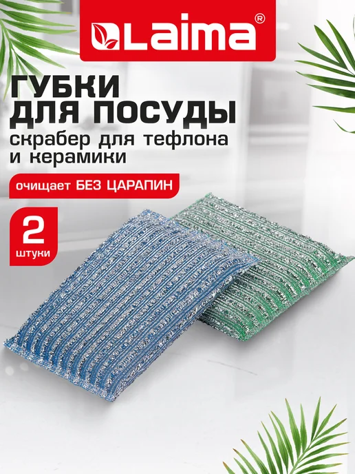LAIMA Губка скрабер для мытья посуды, кухни, ванны и дома 2 шт, 2 шт