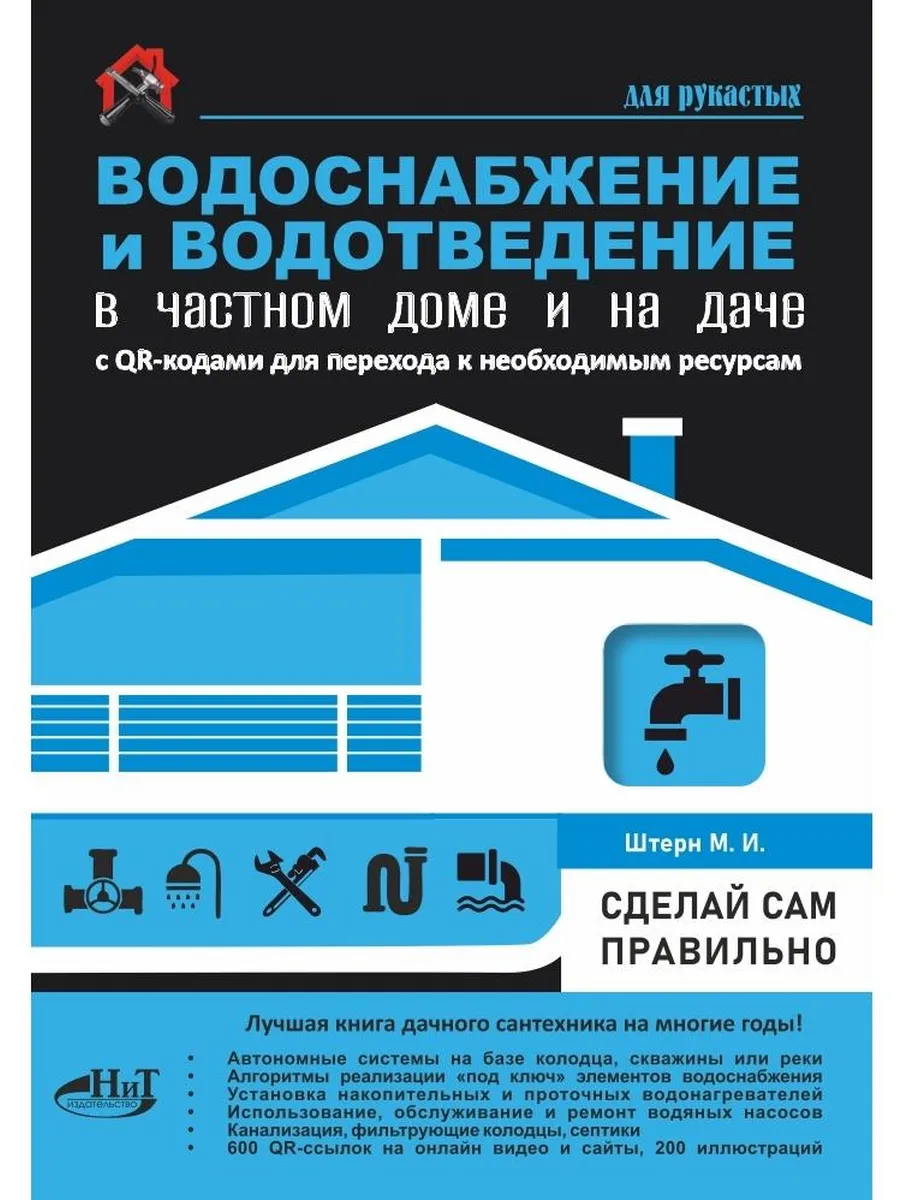 ВОДОСНАБЖЕНИЕ и ВОДООТВЕДЕНИЕ в частном доме и на даче