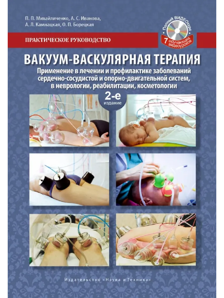 Вакуум-васкулярная терапия. Применение в лечении и профилакт