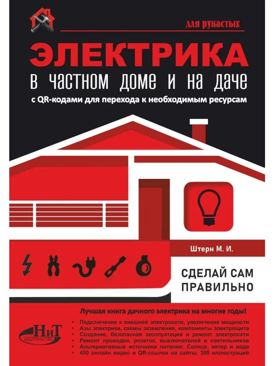 ЭЛЕКТРИКА в частном доме и на даче. С QR-кодами