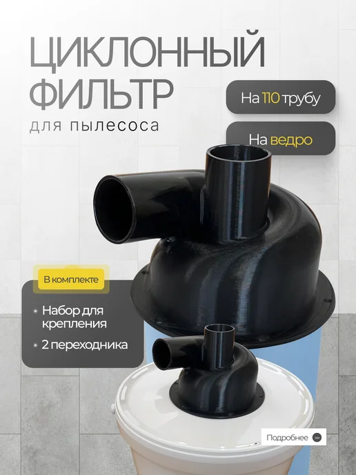 FINE3D Циклон для пылесоса. Циклонный фильтр на ведро и 110 трубу, черный