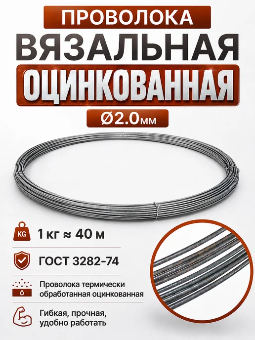 Проволока вязальная оцинкованная 2.0мм 1 кг, 1 кг